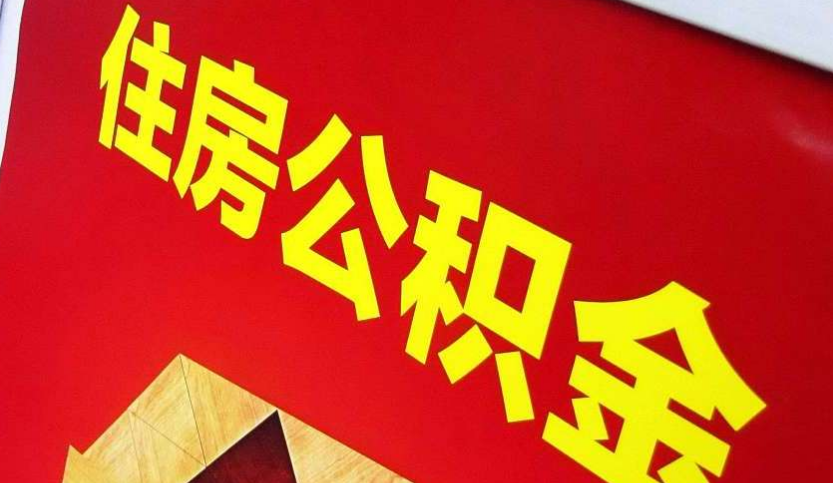 德化出境定居怎么提取公积金？